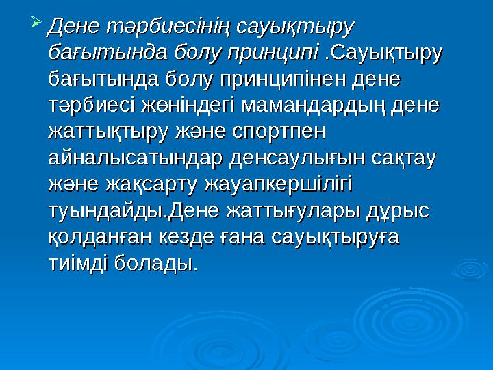  Дене тәрбиесінің сауықтыру Дене тәрбиесінің сауықтыру бағытында болу принципібағытында болу принципі .Сауықтыру .Сауық