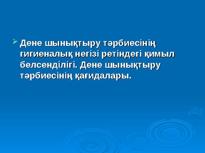  Дене шынықтыру тәрбиесінің Дене шынықтыру тәрбиесінің гигиеналық негізі ретіндегі қимыл гигиеналық негізі ретіндегі қимы