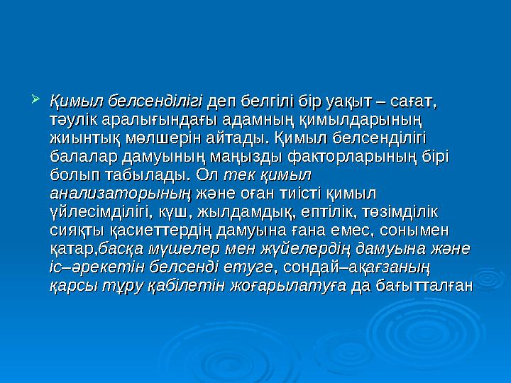  Қимыл белсенділігі Қимыл белсенділігі деп белгілі бір уақыт – сағат, деп белгілі бір уақыт – сағат, тәулік аралығындағы