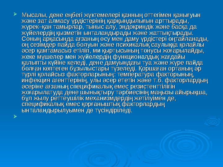  Мысалы, дене еңбегі жүктемелері қанның оттегімен қанығуын Мысалы, дене еңбегі жүктемелері қанның оттегімен қанығуын және