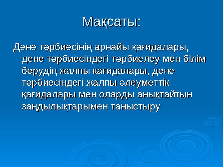 Мақсаты:Мақсаты: Дене тәрбиесінің арнайы қағидалары, Дене тәрбиесінің арнайы қағидалары, дене тәрбиесіндегі тәрбиелеу мен