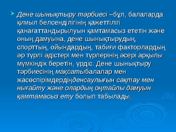  Дене шынықтыру тәрбиесі –Дене шынықтыру тәрбиесі – бұл, балаларда бұл, балаларда қимыл белсенділігінің қажеттілігі қимыл