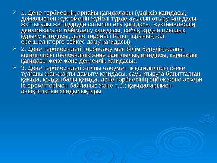  1. Дене тәрбиесінің арнайы қағидалары (үздіксіз кағидасы, 1. Дене тәрбиесінің арнайы қағидалары (үздіксіз кағидасы, дема