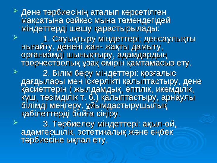  Дене тәрбиесінің аталып көрсетілген Дене тәрбиесінің аталып көрсетілген мақсатына сәйкес мына төмендегідей мақсатына сәй