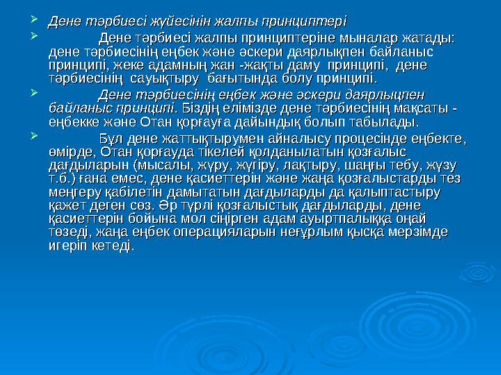  Дене тәрбиесі жүйесінін жалпы принциптеріДене тәрбиесі жүйесінін жалпы принциптері  Дене тәрбиесі жалпы принциптеріне мы