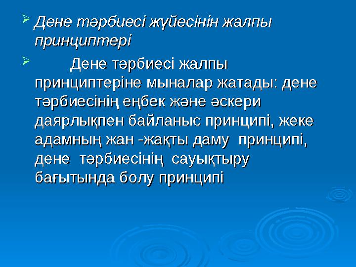  Дене тәрбиесі жүйесінін жалпы Дене тәрбиесі жүйесінін жалпы принциптеріпринциптері  Дене тәрбиесі жалпы Дене тәрбиесі ж