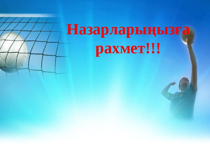 Назарларыңызға рахмет!!!