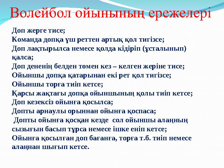 Доп жерге тисе; Команда допқа үш реттен артық қол тигізсе; Доп лақтырылса немесе қолда кідіріп (ұсталынып) қалса; Доп дененің б