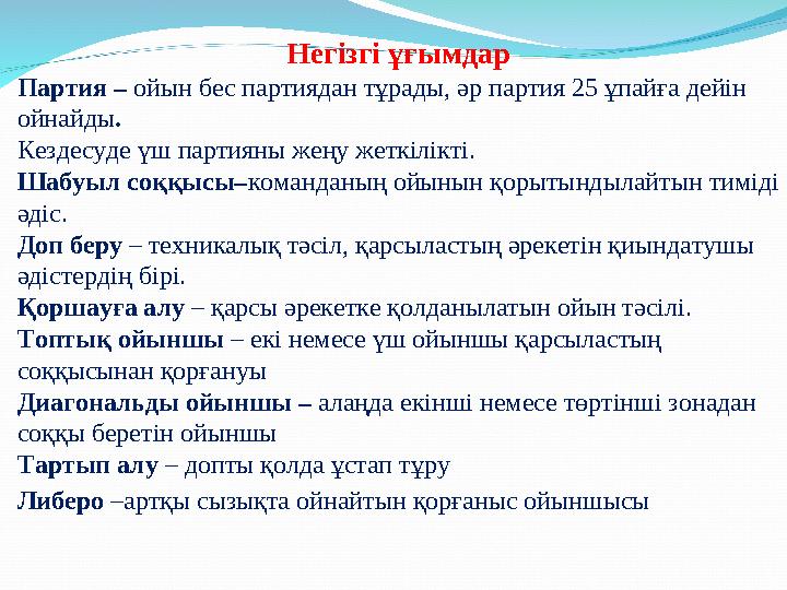 Негізгі ұғымдар Партия – ойын бес партиядан тұрады, әр партия 25 ұпайға дейін ойнайды . Кездесуде үш партияны жеңу жеткілікті.