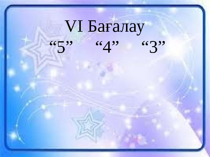 VI Бағалау “ 5” “4” “3”