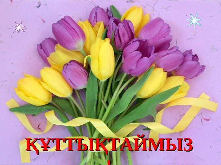 ҚҰТТЫҚТАЙМЫЗҚҰТТЫҚТАЙМЫЗ !!