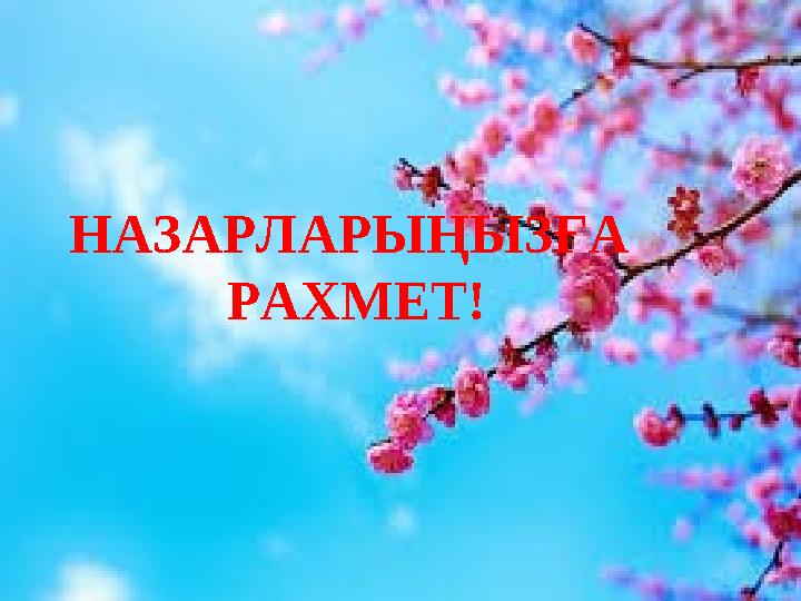НАЗАРЛАРЫҢЫЗҒА РАХМЕТ!