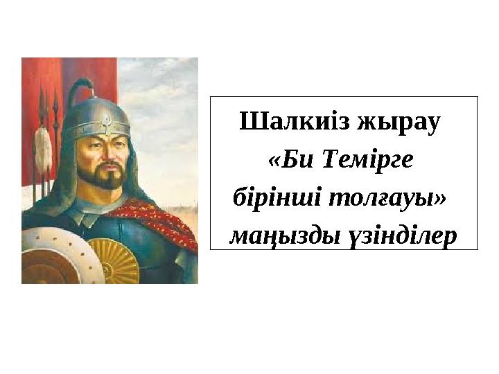 Шалкиіз жырау «Би Темірге бірінші толғауы» маңызды үзінділер