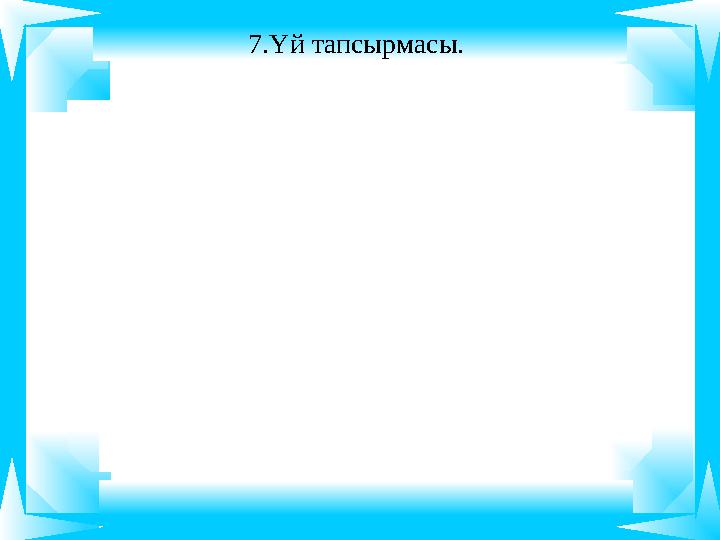 7.Үй тапсырмасы.