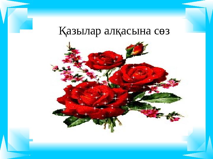 Қазылар алқасына сөз