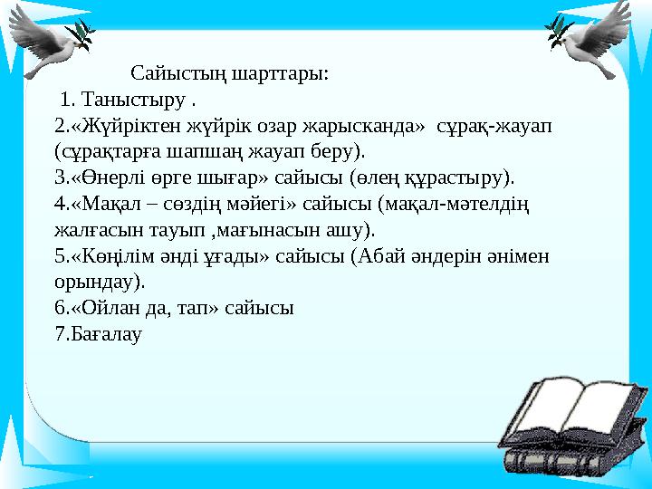 Сайыстың шарттары: 1. Таныстыру . 2.«Жүйріктен жүйрік озар жарысканда» сұрақ- жауап (сұрақтарға шапшаң жауа