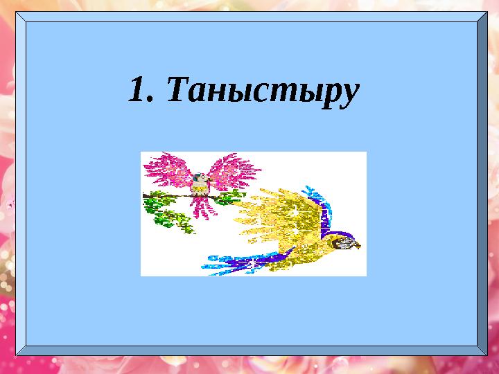 1. Таныстыру