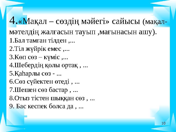 104 . «Мақал – сөздің мәйегі» сайысы (мақал- мәтелдің жалғасын тауып ,мағынасын ашу). 1.Бал тамған тілден ,... 2.Тіл жүйрік еме