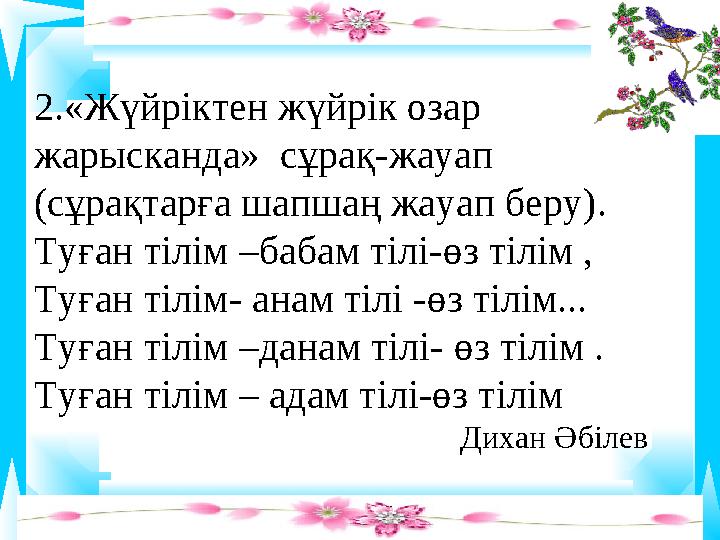 82.«Жүйріктен жүйрік озар жарысканда» сұрақ- жауап (сұрақтарға шапшаң жауап беру). Туған тілім –бабам тілі-өз тілім , Туған