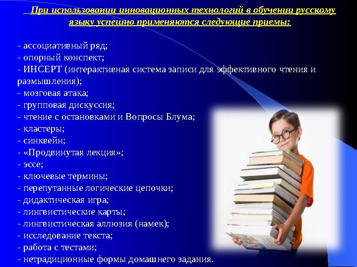 При использовании инновационных технологий в обучении русскому языку успешно применяются следующие приемы: - ассоциа