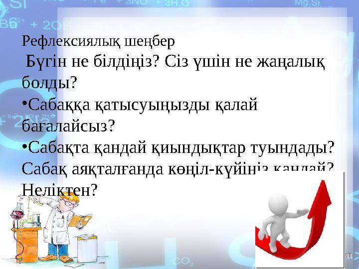 Рефлексиялық шеңбер Бүгін не білдіңіз? Сіз үшін не жаңалық болды? • Сабаққа қатысуыңызды қалай бағалайсыз? • Сабақта қанда