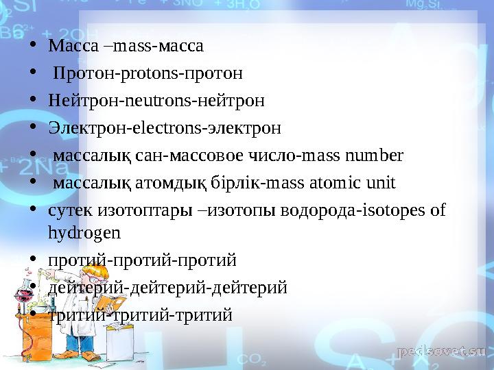 • Масса –mass-масса • Протон-protons-протон • Нейтрон-neutrons-нейтрон • Электрон-electrons-электрон • массалық сан - массов