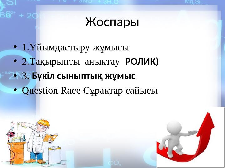 Жоспары • 1.Ұйымдастыру жұмысы • 2.Тақырыпты анықтау РОЛИК) • 3. Бүкіл сыныптық жұмыс • Question Race Сұрақтар сайысы