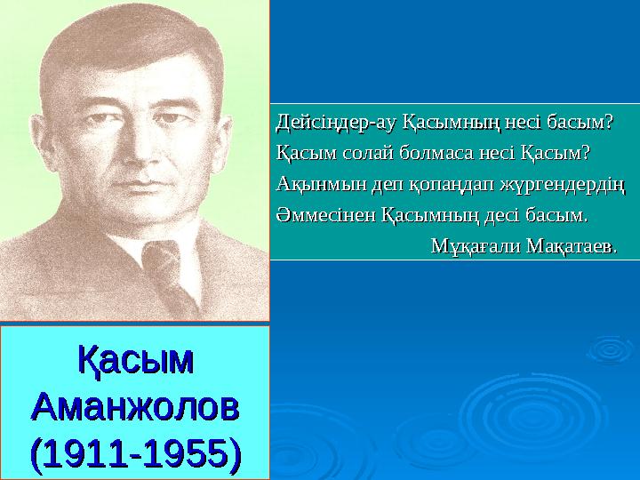 Қасым Қасым АманжоловАманжолов (1911-1955)(1911-1955) Дейсіңдер-ау Қасымның несі басым?Дейсіңдер-ау Қасымның несі басым? Қасым