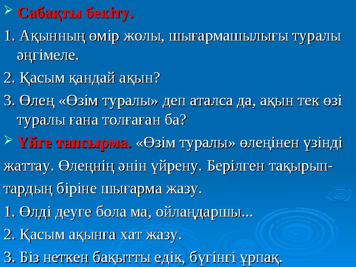  Сабақты бекіту.Сабақты бекіту. 1. Ақынның өмір жолы, шығармашылығы туралы 1. Ақынның өмір жолы, шығармашылығы туралы әңгімеле