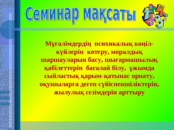 Мұғалімдердің психикалық көңіл- күйлерін көтеру, моралдық шаршауларын басу, шығармашылық қабілеттерін бағалай білу, ұжым