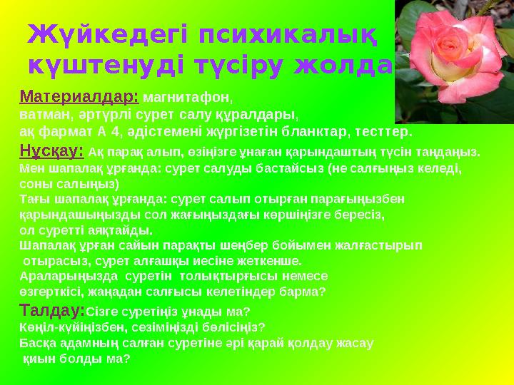 Жүйкедегі психикалық күштенуді түсіру жолдары Материалдар: магнитафон, ватман, әртүрлі сурет салу құралдары, ақ фармат А 4