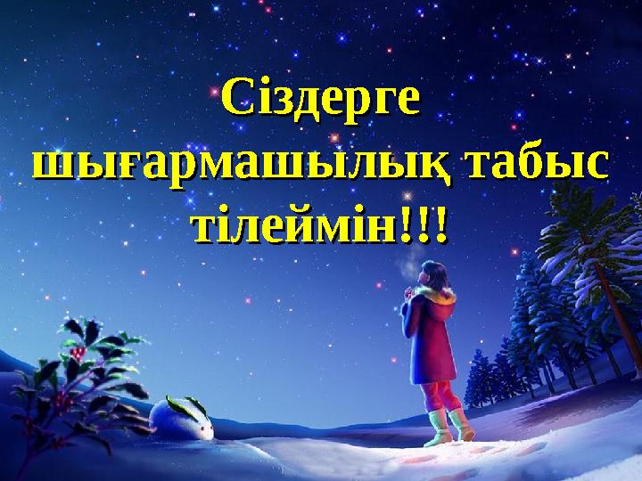 Сіздерге Сіздерге шығармашылық табыс шығармашылық табыс тілеймін!!!тілеймін!!!