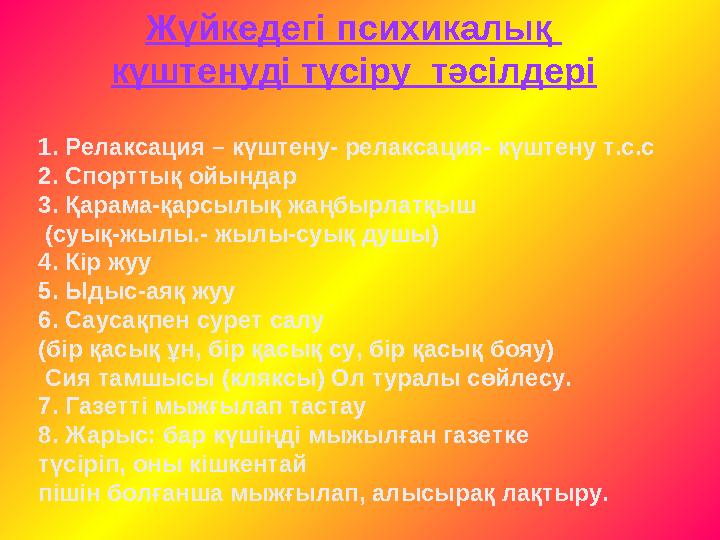 1. Релаксация – күштену- релаксация- күштену т.с.с 2. Спорттық ойындар 3. Қарама-қарсылық жаңбырлатқыш (суық-жылы.- жылы-суық