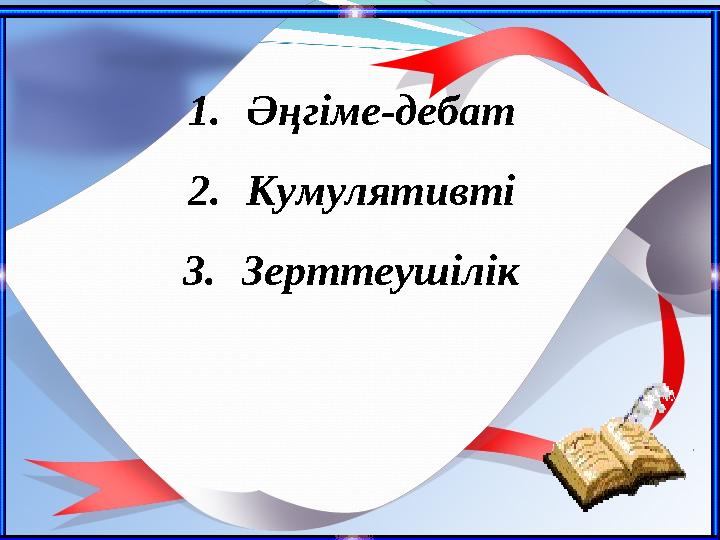 1. Әңгіме-дебат 2. Кумулятивті 3. Зерттеушілік