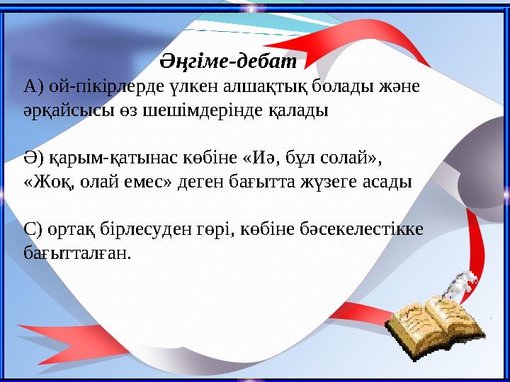 Әңгіме-дебат А) ой-пікірлерде үлкен алшақтық болады және әрқайсысы өз шешімдерінде қалады Ә) қарым-қатынас көбіне «Иә, бұл со