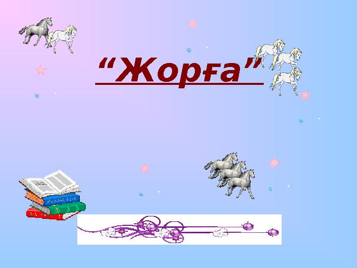 “ Жорға”