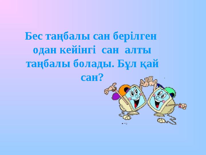 Бес таңбалы сан берілген одан кейінгі сан алты таңбалы болады. Бұл қай сан?