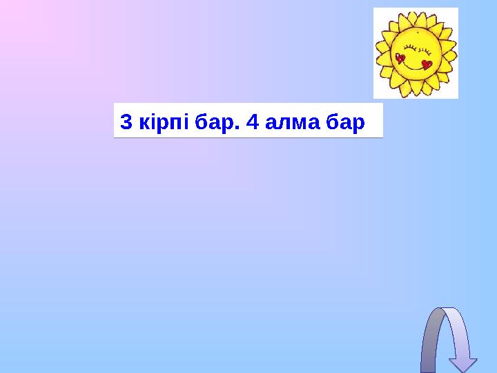 3 кірпі бар. 4 алма бар3 кірпі бар. 4 алма бар