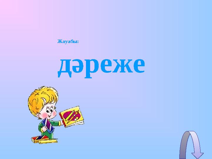 Жауабы: дәреже