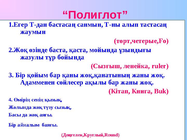 “ Полиглот” 1 .Егер Т-дан бастасаң санмын, Т-ны алып тастасаң жаумын (төрт,четерые, Fo ) 2.Жоқ өзінде баста, қаста, мойында ұ