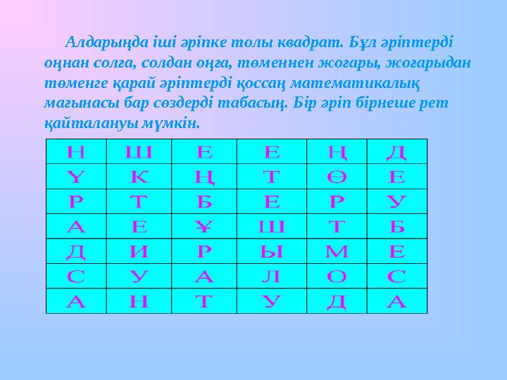 Алдарыңда іші әріпке толы квадрат. Бұл әріптерді оңнан солға, солдан оңға, төменнен жоғары, жоғарыдан төменге қарай әріп