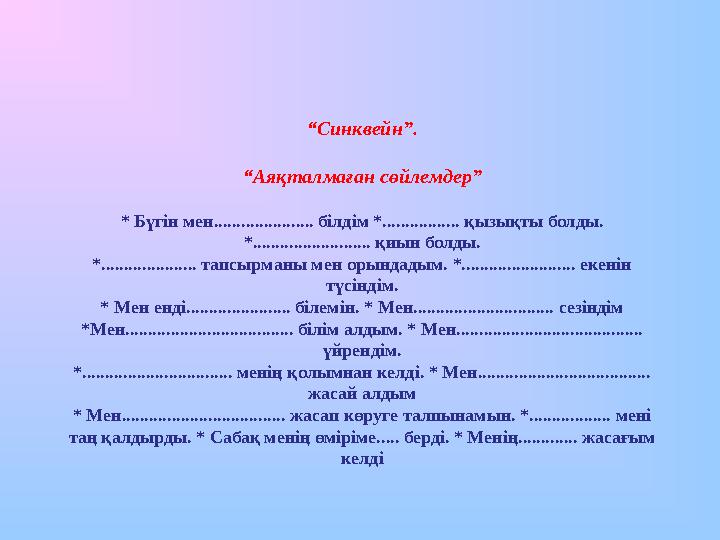 “ Синквейн”. “ Аяқталмаған сөйлемдер” * Бүгін мен...................... білдім *................. қызықты болды. *...........