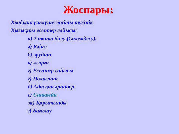 Жоспары : Квадрат үшмүше жайлы түсінік Қызықты есептер сайысы: а) 2 топқа бөлу (Салемдесу); ә) Бәйге б) эрудит в) жорға г) Есеп