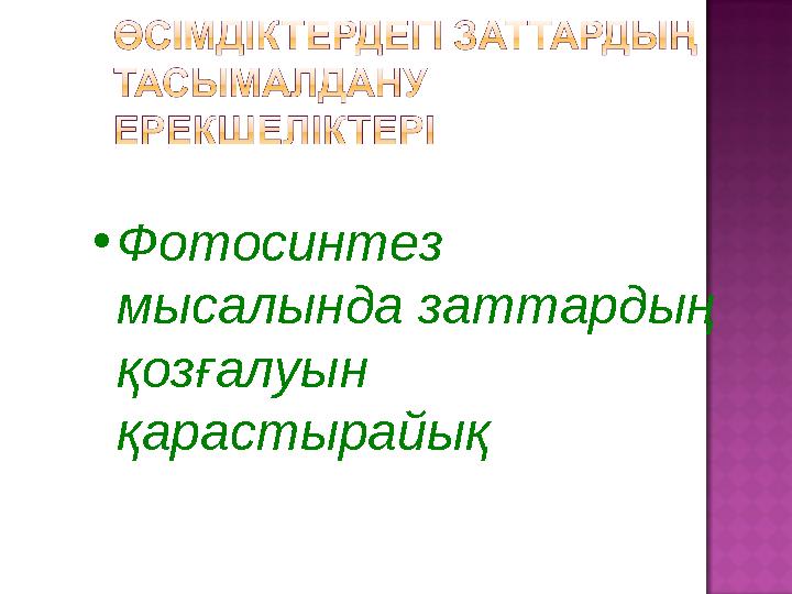 • Фотосинтез мысалында заттардың қозғалуын қарастырайық