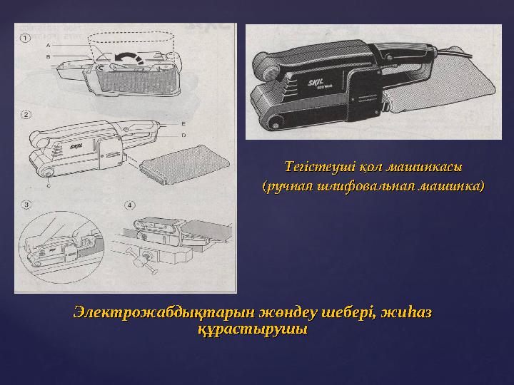 Тегістеуші қол машинкасыТегістеуші қол машинкасы (ручная шлифовальная машинка)(ручная шлифовальная машинка) Электрожабдықтарын ж