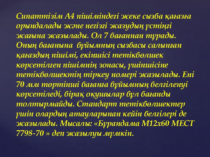 С ипаттізім А4 пішіміндегі жеке сызба қағазға орындалады және негізгі жазудың үстіңгі жағына жазылады. Ол 7 бағаннан тұрады