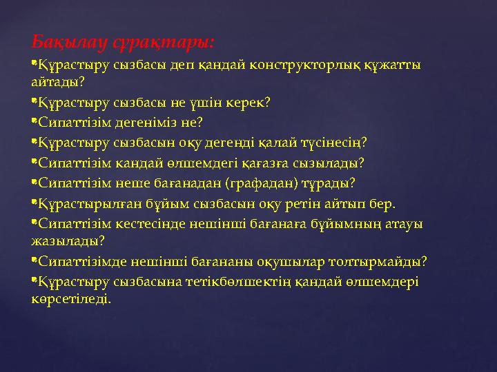 Бақылау сұрақтары:  Құрастыру сызбасы деп қандай конструкторлық құжатты айтады?  Құрастыру сызбасы не үшін керек?  Сипаттіз