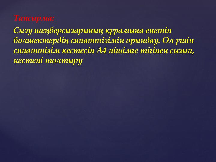 Тапсырма: Сызу шеңберсызарының құрамына енетін бөлшектердің сипаттізімін орындау. Ол үшін сипаттізім кестесін А4 пішімге тігін