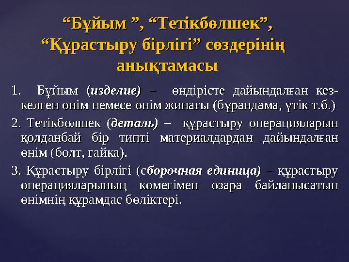 1. Бұйым (1. Бұйым ( изделие)изделие) – өндірісте дайындалған кез- – өндірісте дайындалған кез- келген өнім