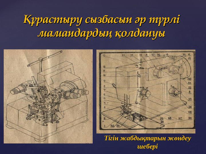 Құрастыру сызбасын әр түрлі Құрастыру сызбасын әр түрлі мамандардың қолдануымамандардың қолдануы Тігін жабдықтарын жөндеу Тігін